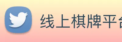 线上棋牌平台网 Logo
